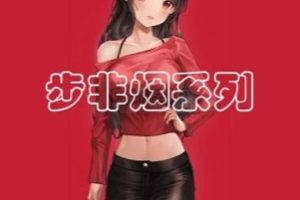 精选步非烟中文声音工作室第二季1-150
